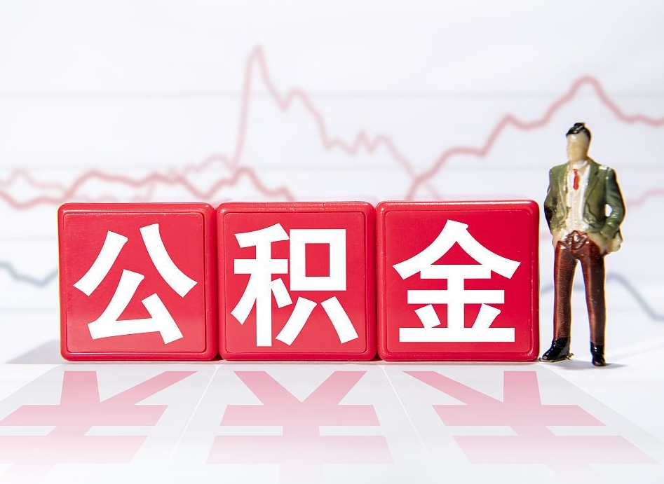 海安广州公积金离职多久才能取（海安广州公积金离职后怎么办）