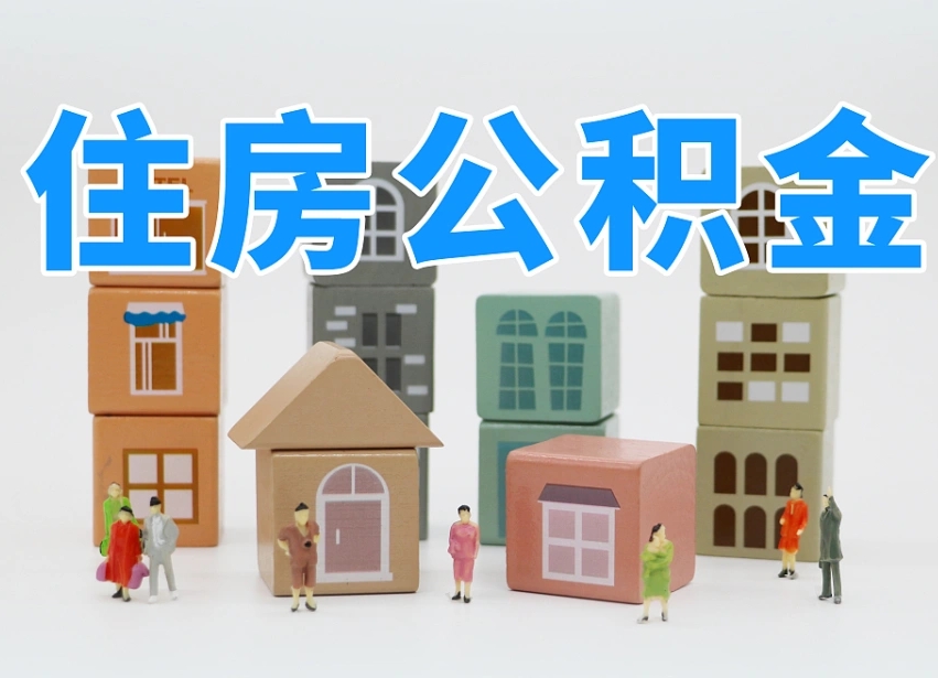 海安达州公积金提取代办（海安达州市公积金提取申请）